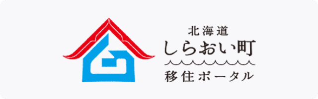北海道しらおい町移住ポータル
