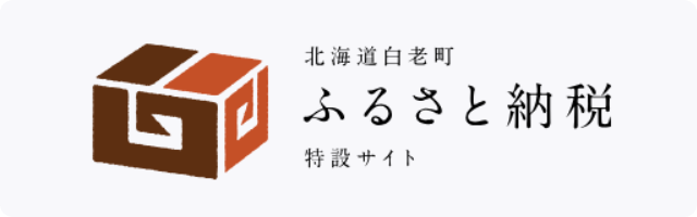 北海道白老町ふるさと納税特設サイト