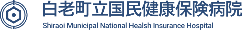 白老町立国民健康保険病院