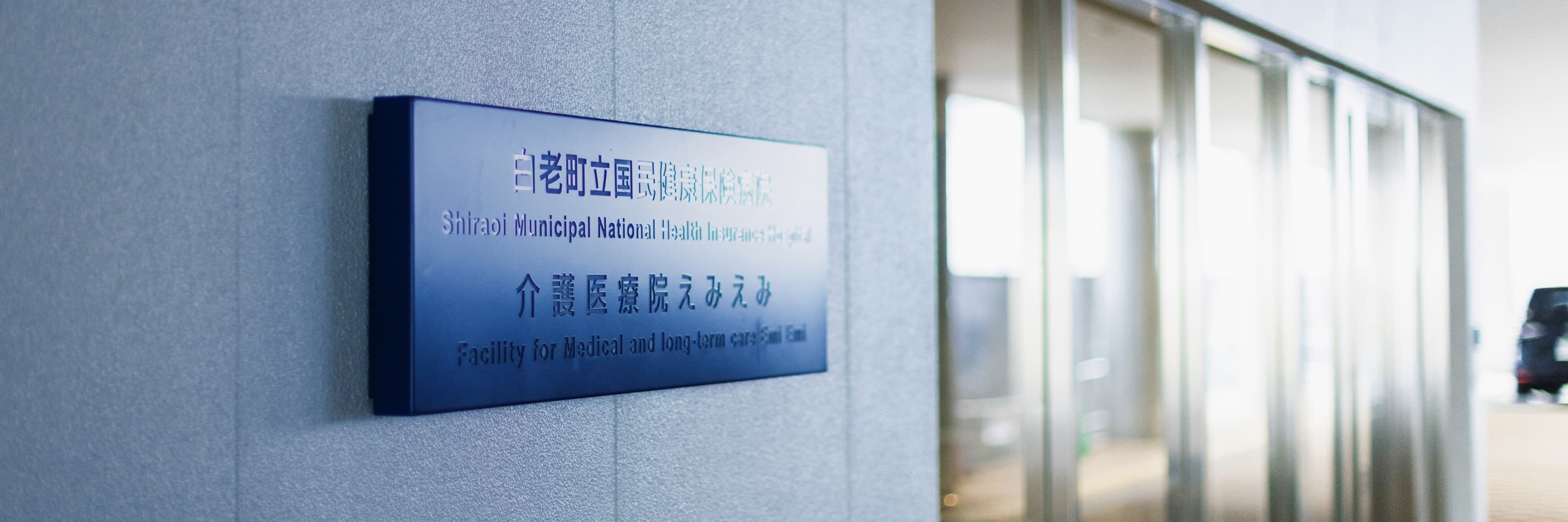 介護医療院について